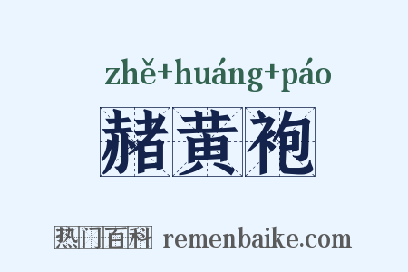 赭黄袍是什么意思的图片
